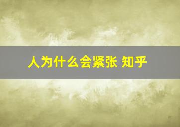 人为什么会紧张 知乎